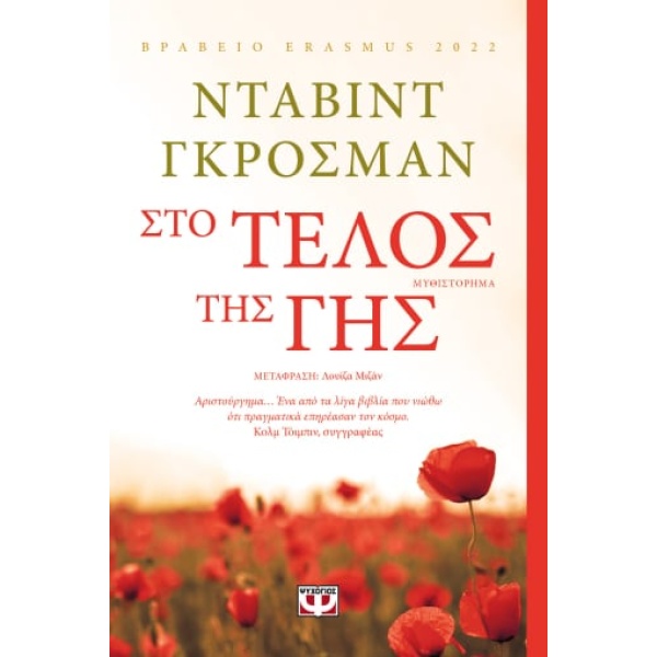 Στο τέλος της γης • David Grossman • Ψυχογιός • Εξώφυλλο • bibliotropio.gr