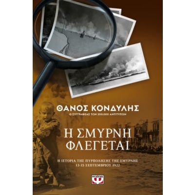 Η Σμύρνη φλέγεται • Θάνος Κονδύλης • Ψυχογιός • Εξώφυλλο • bibliotropio.gr