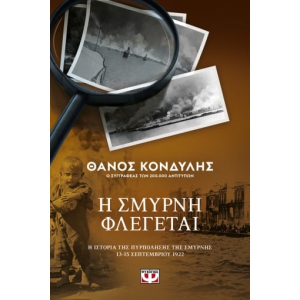 Η Σμύρνη φλέγεται • Θάνος Κονδύλης • Ψυχογιός • Εξώφυλλο • bibliotropio.gr