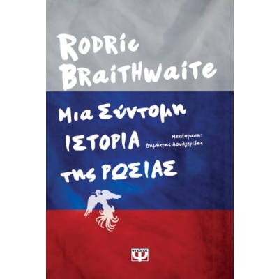 Μια σύντομη ιστορία της Ρωσίας • Rodric Braithwate • Ψυχογιός • Εξώφυλλο • bibliotropio.gr