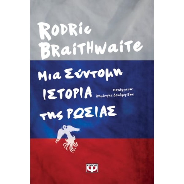 Μια σύντομη ιστορία της Ρωσίας • Rodric Braithwate • Ψυχογιός • Εξώφυλλο • bibliotropio.gr