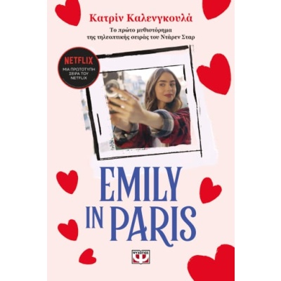 Emily in Paris • Catherine Kalengula • Ψυχογιός • Εξώφυλλο • bibliotropio.gr