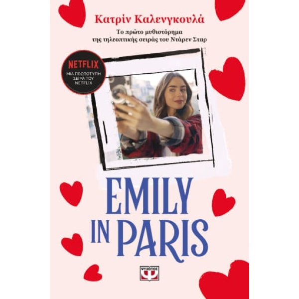 Emily in Paris • Catherine Kalengula • Ψυχογιός • Εξώφυλλο • bibliotropio.gr