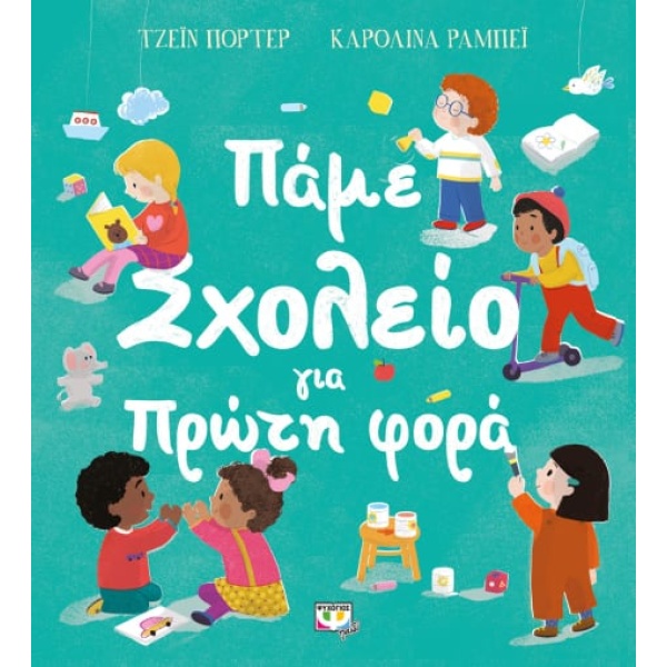 Πάμε σχολείο για πρώτη φορά • Jane Porter • Ψυχογιός • Εξώφυλλο • bibliotropio.gr