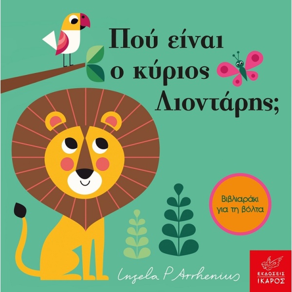 Πού είναι ο κύριος Λιοντάρης; • Ingela Arrhenius • Ίκαρος • Εξώφυλλο • bibliotropio.gr