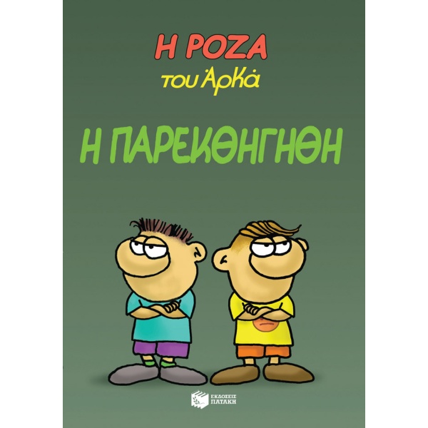 Η Ρόζα του Αρκά: Η παρεκθήγηθη • Αρκάς • Εκδόσεις Πατάκη • Εξώφυλλο • bibliotropio.gr