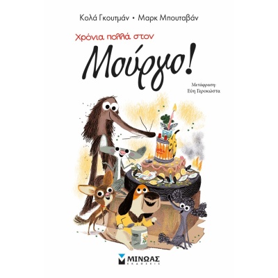 Χρόνια πολλά στον Μούργο! • Colas Gutman • Μίνωας • Εξώφυλλο • bibliotropio.gr