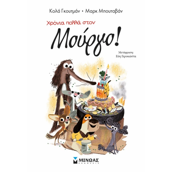 Χρόνια πολλά στον Μούργο! • Colas Gutman • Μίνωας • Εξώφυλλο • bibliotropio.gr
