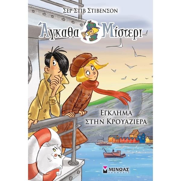 Έγκλημα στην κρουαζιέρα • Steve Stevenson • Μίνωας • Εξώφυλλο • bibliotropio.gr