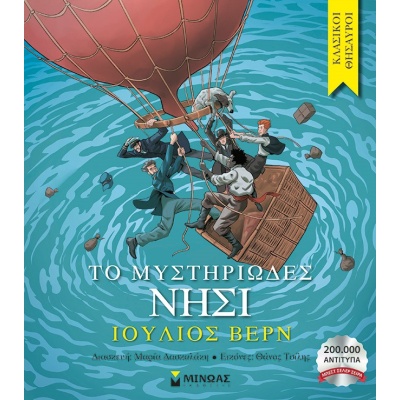 Το μυστηριώδες νησί • Jules Verne • Μίνωας • Εξώφυλλο • bibliotropio.gr