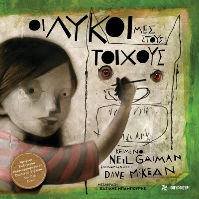 Οι λύκοι μες στους τοίχους • Neil Gaiman • Φουρφούρι - Brainfood • Εξώφυλλο • bibliotropio.gr