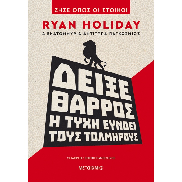 Δείξε θάρρος: Η τύχη ευνοεί τους τολμηρούς • Ryan Holiday • Μεταίχμιο • Εξώφυλλο • bibliotropio.gr