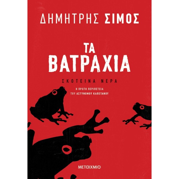 Τα βατράχια • Δημήτρης Σίμος • Μεταίχμιο • Εξώφυλλο • bibliotropio.gr