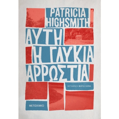 Αυτή η γλυκιά αρρώστια • Patricia Highsmith • Μεταίχμιο • Εξώφυλλο • bibliotropio.gr