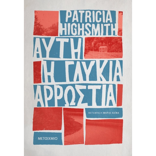 Αυτή η γλυκιά αρρώστια • Patricia Highsmith • Μεταίχμιο • Εξώφυλλο • bibliotropio.gr