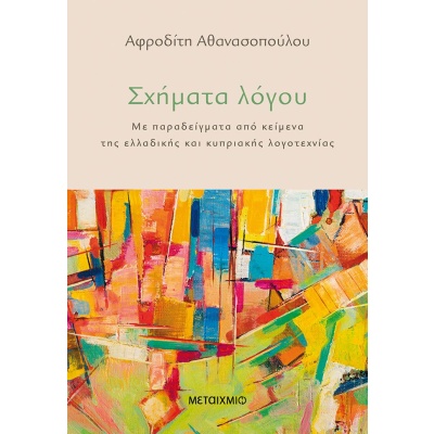 Σχήματα λόγου • Αφροδίτη Αθανασοπούλου • Μεταίχμιο • Εξώφυλλο • bibliotropio.gr