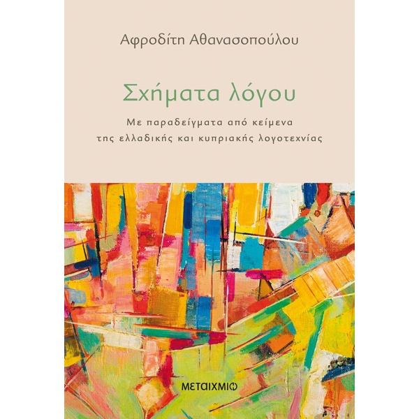 Σχήματα λόγου • Αφροδίτη Αθανασοπούλου • Μεταίχμιο • Εξώφυλλο • bibliotropio.gr