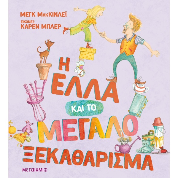 Η Έλλα και το μεγάλο ξεκαθάρισμα • Meg McKinlay • Μεταίχμιο • Εξώφυλλο • bibliotropio.gr