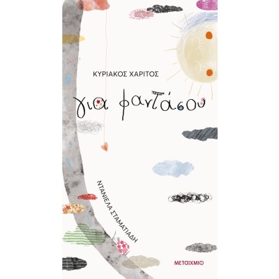 Για φαντάσου • Κυριάκος Χαρίτος • Μεταίχμιο • Εξώφυλλο • bibliotropio.gr