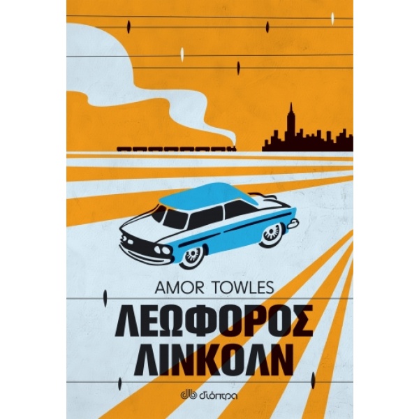 Λεωφόρος Λίνκολν • Amor Towles • Διόπτρα • Εξώφυλλο • bibliotropio.gr