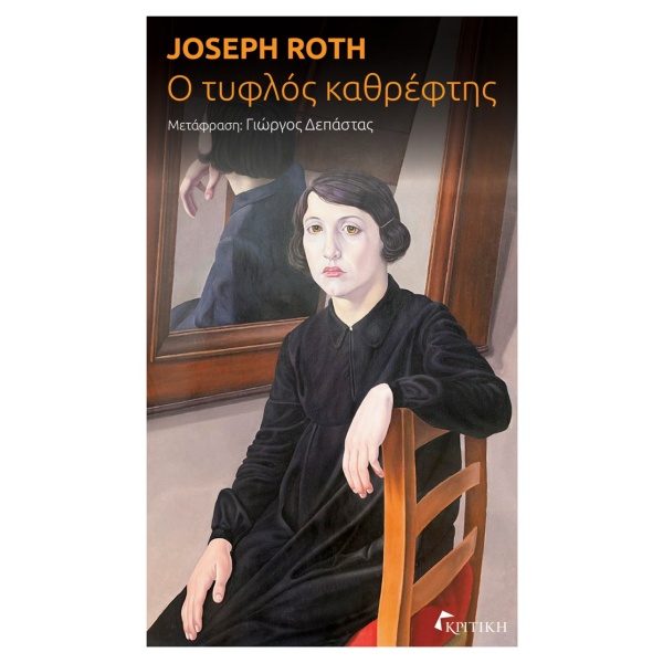 Ο τυφλός καθρέφτης • Joseph Roth • Κριτική • Εξώφυλλο • bibliotropio.gr