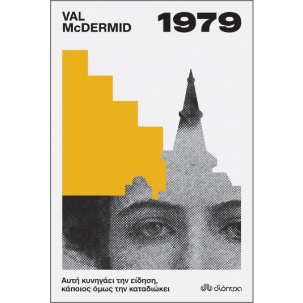 1979 • Val McDermid • Διόπτρα • Εξώφυλλο • bibliotropio.gr