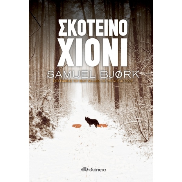 Σκοτεινό χιόνι • Samuel Bjork • Διόπτρα • Εξώφυλλο • bibliotropio.gr