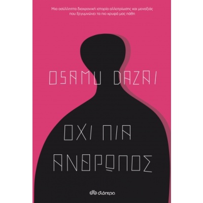 Όχι πια άνθρωπος • Osamu Dazai • Διόπτρα • Εξώφυλλο • bibliotropio.gr