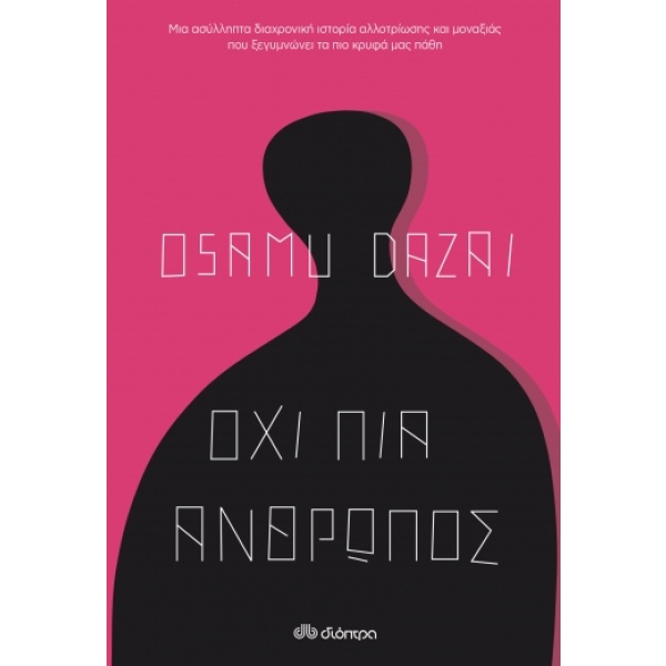 Όχι πια άνθρωπος • Osamu Dazai • Διόπτρα • Εξώφυλλο • bibliotropio.gr