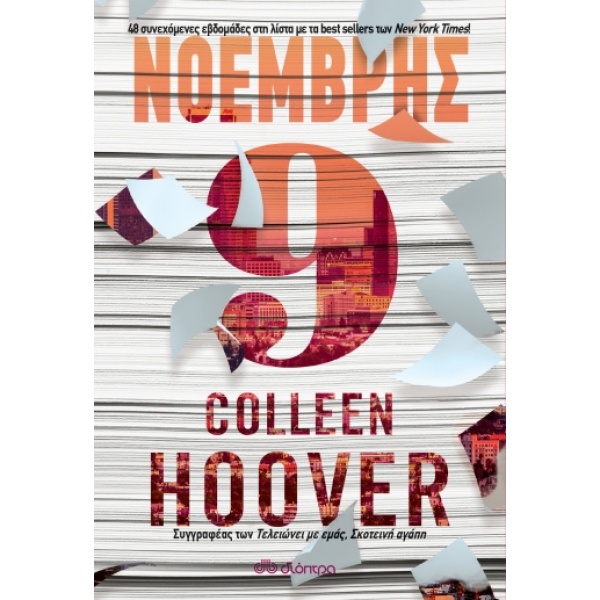 Νοέμβρης 9 • Colleen Hoover • Διόπτρα • Εξώφυλλο • bibliotropio.gr