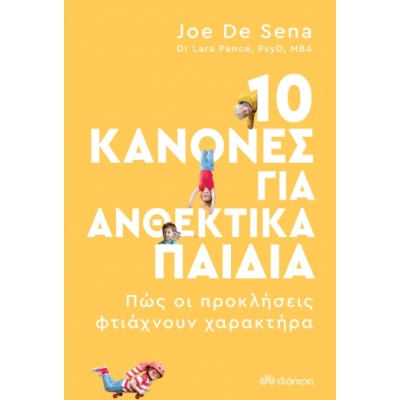 10 κανόνες για ανθεκτικά παιδιά • Joe De Sena • Διόπτρα • Εξώφυλλο • bibliotropio.gr