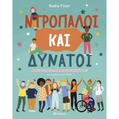 Ντροπαλοί και δυνατοί • Nadia Finer • Διόπτρα • Εξώφυλλο • bibliotropio.gr