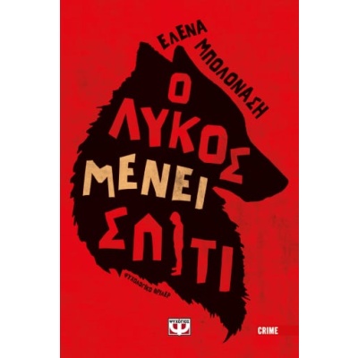 Ο λύκος μένει σπίτι • Έλενα  Μπολονάση • Ψυχογιός • Εξώφυλλο • bibliotropio.gr