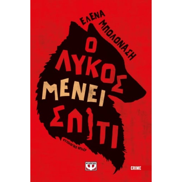 Ο λύκος μένει σπίτι • Έλενα  Μπολονάση • Ψυχογιός • Εξώφυλλο • bibliotropio.gr