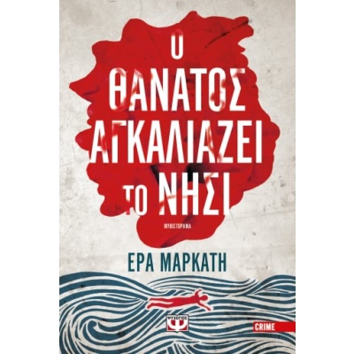 Ο θάνατος αγκαλιάζει το νησί • Έρα Μαρκάτη • Ψυχογιός • Εξώφυλλο • bibliotropio.gr