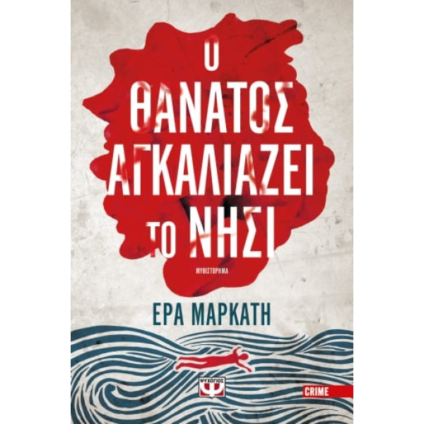 Ο θάνατος αγκαλιάζει το νησί • Έρα Μαρκάτη • Ψυχογιός • Εξώφυλλο • bibliotropio.gr