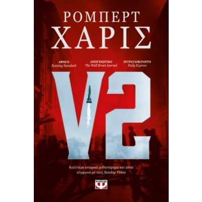 V2 • Robert Harris • Ψυχογιός • Εξώφυλλο • bibliotropio.gr