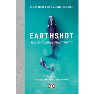 Earthshot • Colin Butfield • Ψυχογιός • Εξώφυλλο • bibliotropio.gr