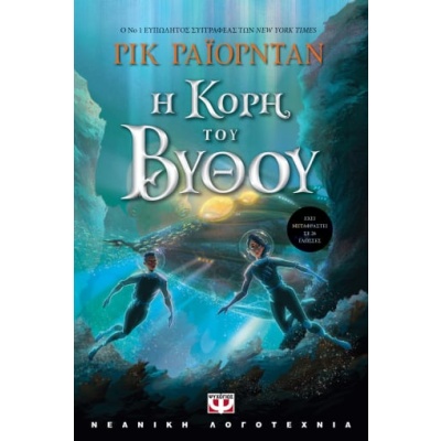 Η κόρη του βυθού • Rick Riordan • Ψυχογιός • Εξώφυλλο • bibliotropio.gr