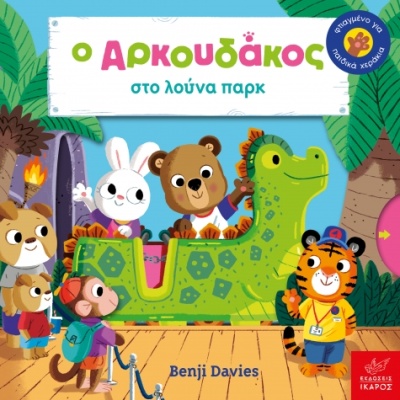 Ο Aρκουδάκος στο λούνα παρκ • Benji Davies • Ίκαρος • Εξώφυλλο • bibliotropio.gr