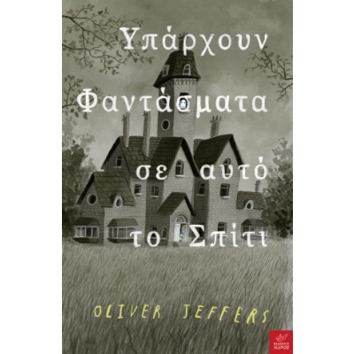 Υπάρχουν φαντάσματα σε αυτό το σπίτι • Oliver Jeffers • Ίκαρος • Εξώφυλλο • bibliotropio.gr