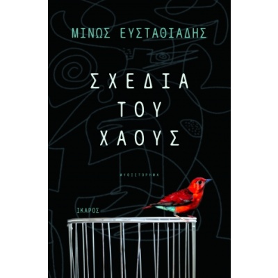 Σχέδια του χάους • Μίνως Ευσταθιάδης • Ίκαρος • Εξώφυλλο • bibliotropio.gr