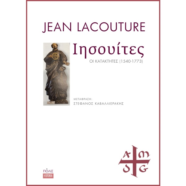 Ιησουίτες • Jean Lacouture • Πόλις • Εξώφυλλο • bibliotropio.gr