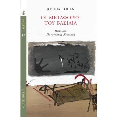 Οι μεταφορές του βασιλιά • Joshua Aaron Cohen • Gutenberg - Γιώργος & Κώστας Δαρδανός • Εξώφυλλο • bibliotropio.gr