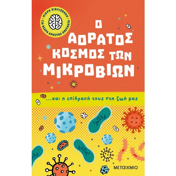 Ο αόρατος κόσμος των μικροβίων… και η επίδρασή τους στη ζωή μας • Isabel Thomas • Μεταίχμιο • Εξώφυλλο • bibliotropio.gr