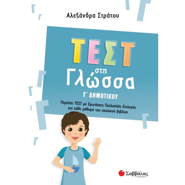 Τεστ στη γλώσσα Γ΄ δημοτικού • Αλεξάνδρα Στράτου • Σαββάλας • Εξώφυλλο • bibliotropio.gr