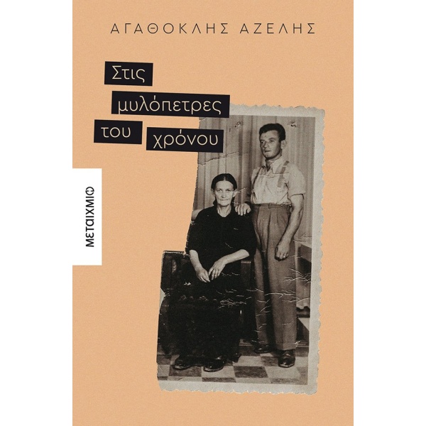 Στις μυλόπετρες του χρόνου • Αγαθοκλής Αζέλης • Μεταίχμιο • Εξώφυλλο • bibliotropio.gr