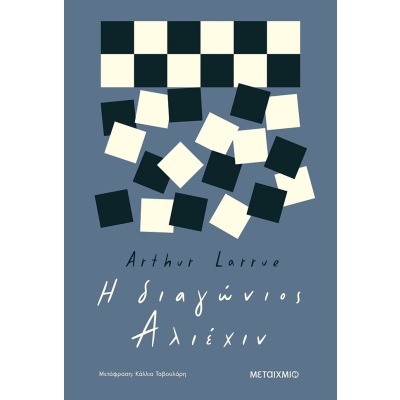 Η διαγώνιος Αλιέχιν • Arthur Larrue • Μεταίχμιο • Εξώφυλλο • bibliotropio.gr