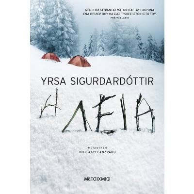 Η λεία • Yrsa Sigurdardóttir • Μεταίχμιο • Εξώφυλλο • bibliotropio.gr