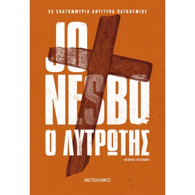 Ο λυτρωτής • Jo Nesbø • Μεταίχμιο • Εξώφυλλο • bibliotropio.gr